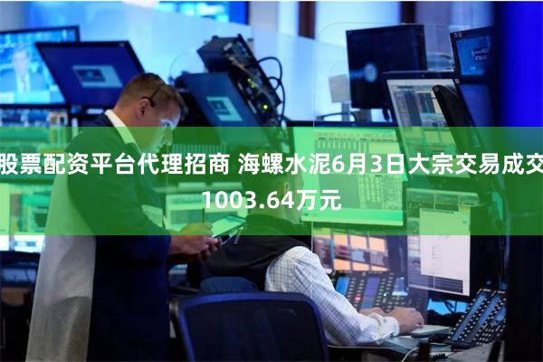 股票配资平台代理招商 海螺水泥6月3日大宗交易成交1003.64万元