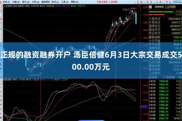 正规的融资融券开户 汤臣倍健6月3日大宗交易成交500.00万元