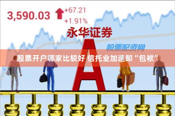 股票开户哪家比较好 信托业加速卸“包袱”