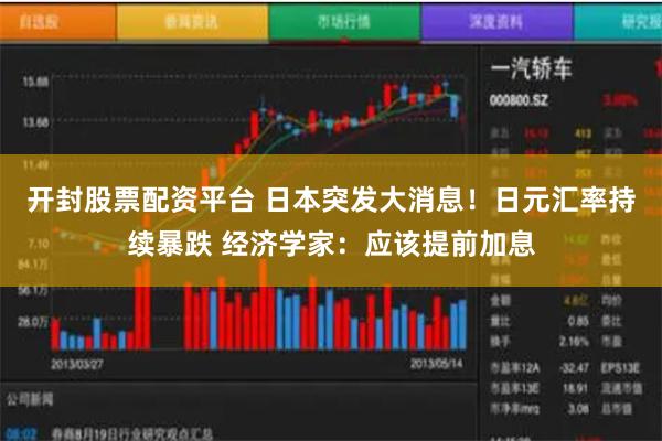 开封股票配资平台 日本突发大消息！日元汇率持续暴跌 经济学家：应该提前加息