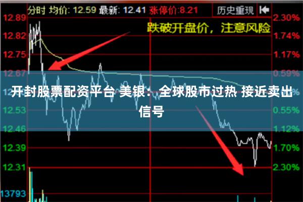 开封股票配资平台 美银：全球股市过热 接近卖出信号