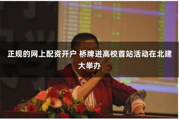 正规的网上配资开户 桥牌进高校首站活动在北建大举办