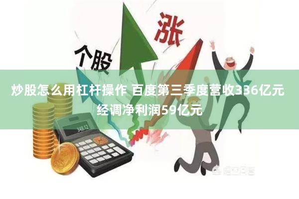 炒股怎么用杠杆操作 百度第三季度营收336亿元 经调净利润59亿元