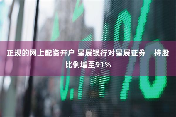 正规的网上配资开户 星展银行对星展证券    持股比例增至91%