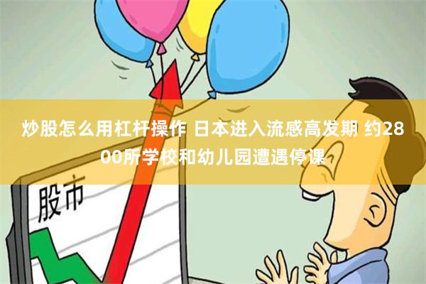 炒股怎么用杠杆操作 日本进入流感高发期 约2800所学校和幼儿园遭遇停课