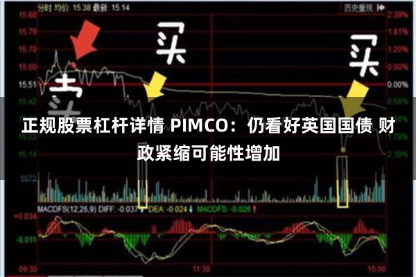 正规股票杠杆详情 PIMCO：仍看好英国国债 财政紧缩可能性增加