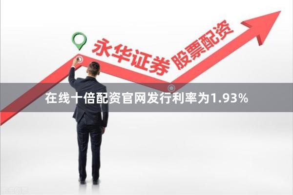 在线十倍配资官网发行利率为1.93%