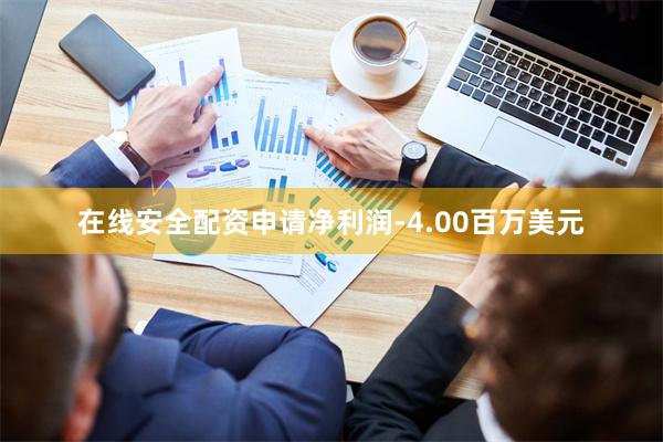 在线安全配资申请净利润-4.00百万美元