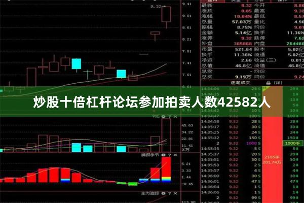 炒股十倍杠杆论坛参加拍卖人数42582人