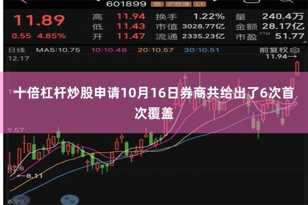 十倍杠杆炒股申请10月16日券商共给出了6次首次覆盖