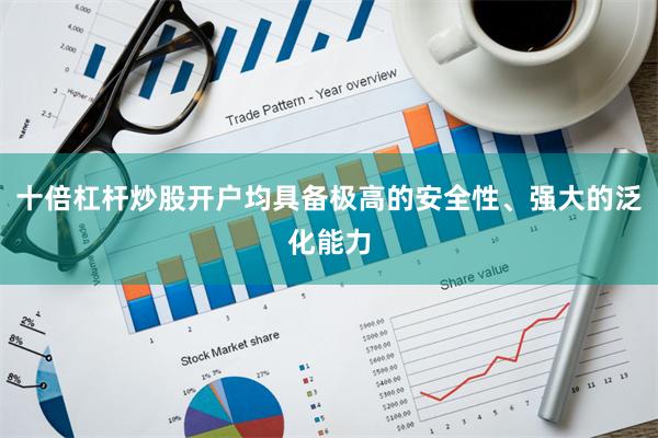 十倍杠杆炒股开户均具备极高的安全性、强大的泛化能力