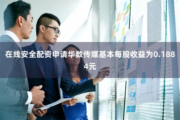 在线安全配资申请华数传媒基本每股收益为0.1884元